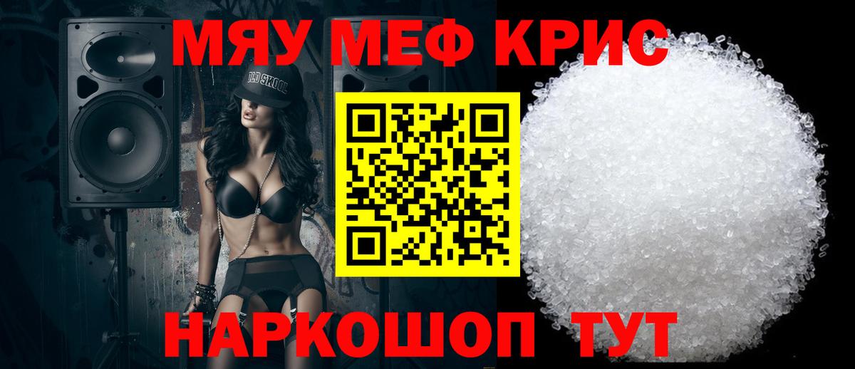 МЯУ-МЯУ  Мефедрон  Мыски  МЯУ-МЯУ мяу мяу  Меф кристаллы 